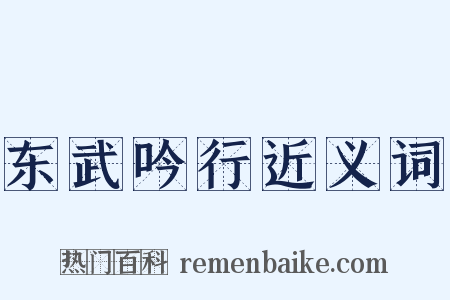 东武吟行近义词是什么意思的图片
